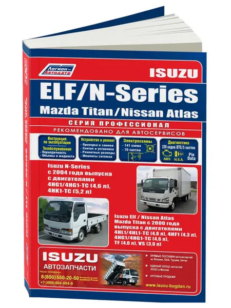 Легион-Aвтодата Книга, ремонт Isuzu ELF, N-Series, Mazda Titan, Nissan Atlas