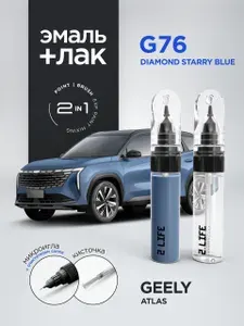 Набор - подкраска для GEELY ATLAS PRO "STARRY BLUE", код цвета: G76, штрих-корректор от сколов и царапин, 20мл