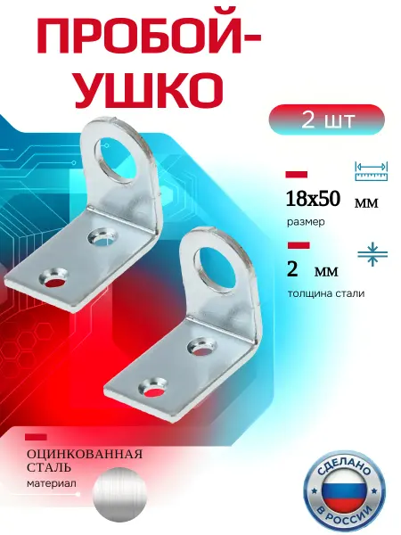 Пробой-ушко гнутое 18х50, цинк (2 шт)