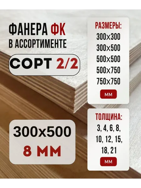 Fanera34 Фанера ФК 500х300 8мм сорт 2 2