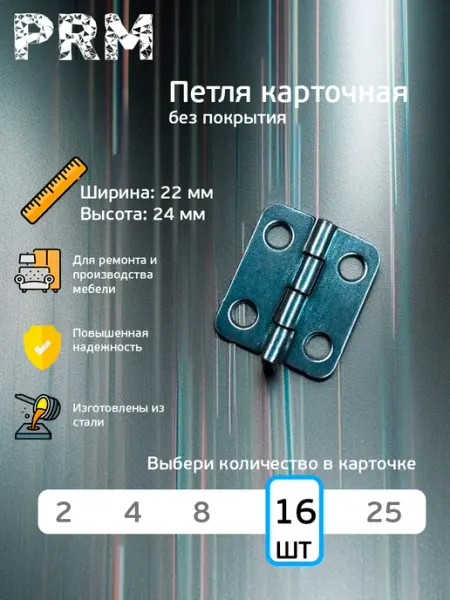 PRM Петля карточная, 22 х 24 мм, без покрытия, 25 шт