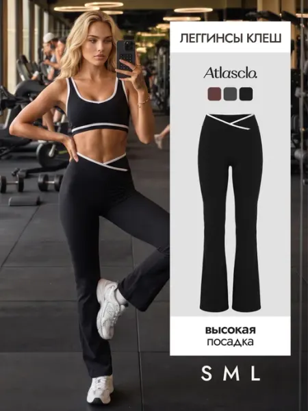 Atlasclo. Леггинсы клеш спортивные для фитнеса гладкие лосины