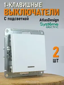Выключатель одноклавишный с подсветкой Systeme Electric (Schneider Electric) AtlasDesign БЕЛЫЙ ATN000113 2шт