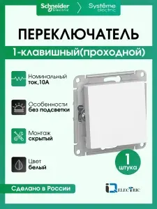 Переключатель одноклавишный (проходной) Systeme Electric (Schneider Electric) AtlasDesign, белый ATN000161 - 1 шт.