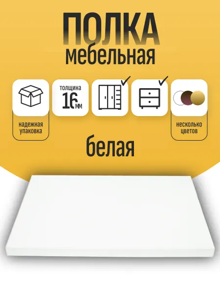 Egger ЛДСП Белый 36,5 х 29,5 см. Мебельный щит. Полка в шкаф