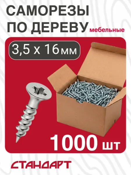 Саморезы мебельные 3.5х16 мм по дереву и ДСП, набор 1000 шт
