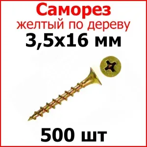 Саморез по дереву черный 3 5х16 - набор 912 шт