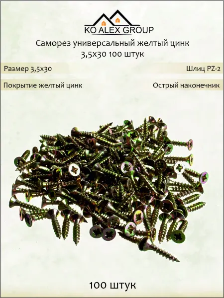 KO Alex Group Саморез универсальный желтый цинк. 3,5х30. 100 шт