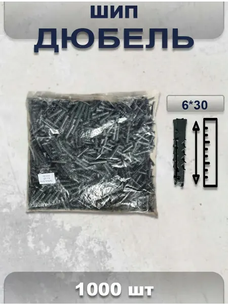 МолдПласт Дюбель распорный ШИП 6*30
