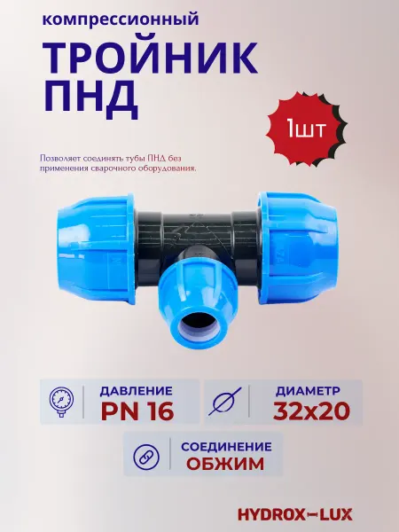 Тройник компрессионный ПНД 32х20х32, 1 шт