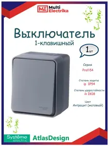 Выключатель одноклавишный, накладной, Systeme Electric AtlasDesign Profi54, Антрацит, ATN544011