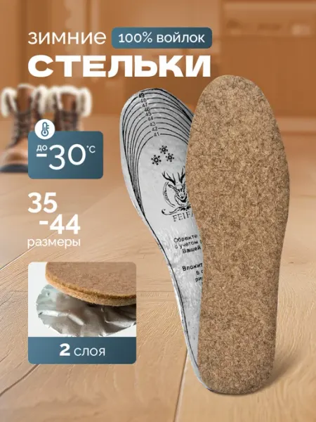 ATM Войлочные стельки для обуви теплые