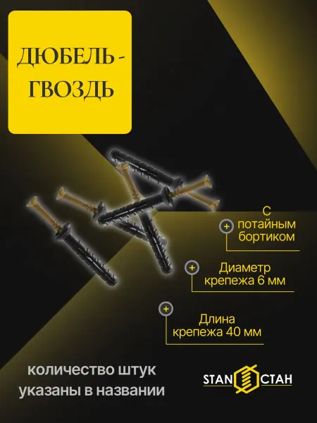 Стан Дюбель-гвоздь 6х40 с потайным бортиком (потай) 30шт