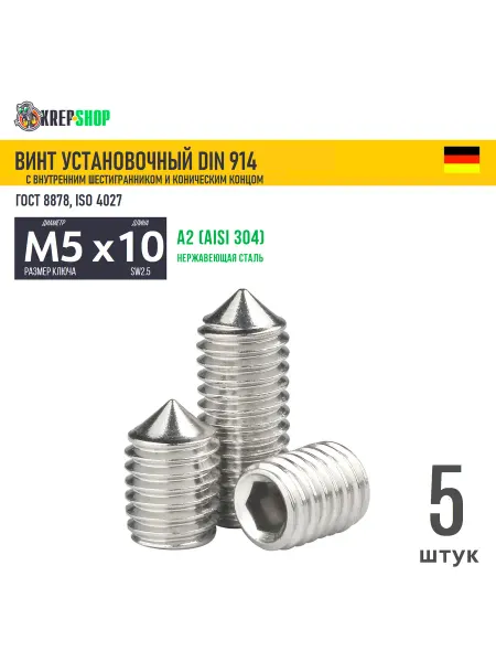 Schafer+Peters GmbH Винт устан. M5х10 в ш конич. кон. нерж. А2 DIN 914, 5 шт