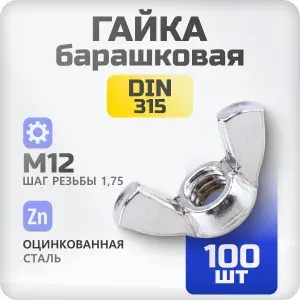КРЕП-КОМП Барашковая гайка DIN315 м5 (800 шт.) гб5ф