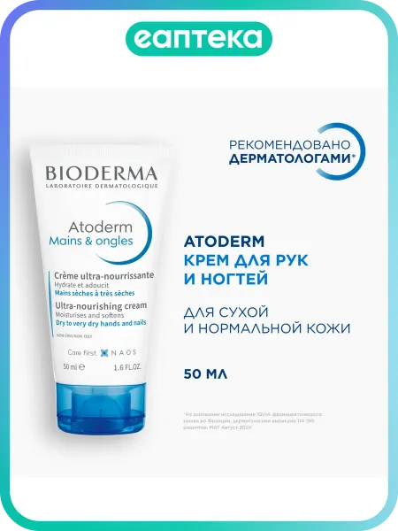 Bioderma Bioderma Atoderm крем для рук и ногтей 50 мл 1 шт