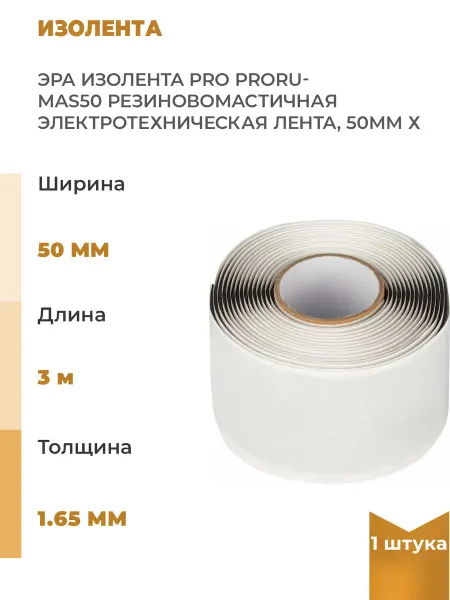 ЭРА Изолента PRO PRORUMAS50 резиновомастичная, 1шт