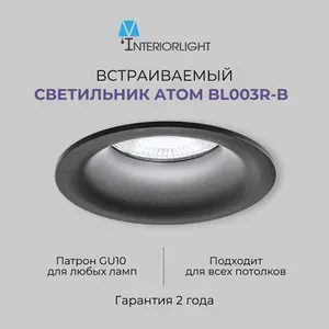 Светильник потолочный встраиваемый Interiorlight Atom BL003R-B, GU10