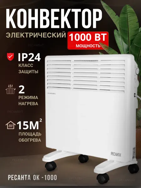 РЕСАНТА Обогреватель для дома, электрический конвектор ОК-1000