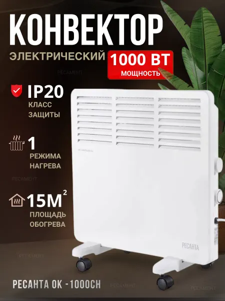 РЕСАНТА Обогреватель для дома, электрический конвектор ОК-1000СН