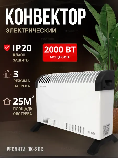 РЕСАНТА Обогреватель для дома, электрический конвектор ОК-20С