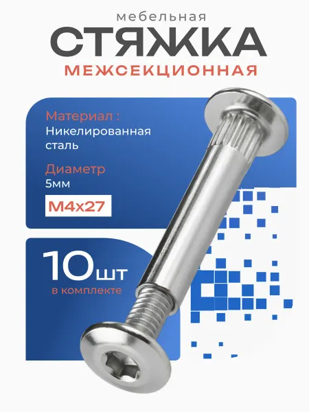 Стяжка межсекционная мебельная 10 шт