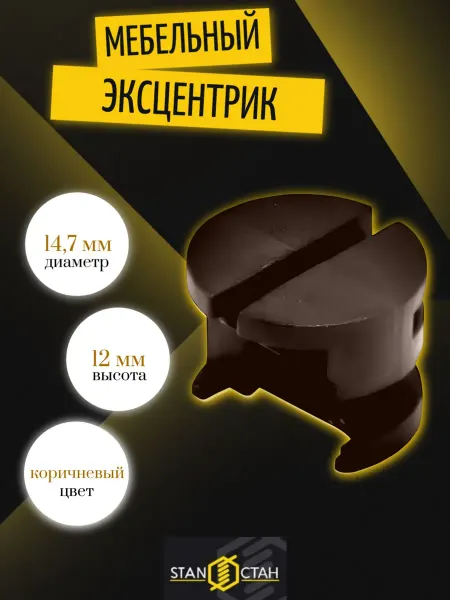 Стан Эксцентриковая стяжка, коричневая - 10шт