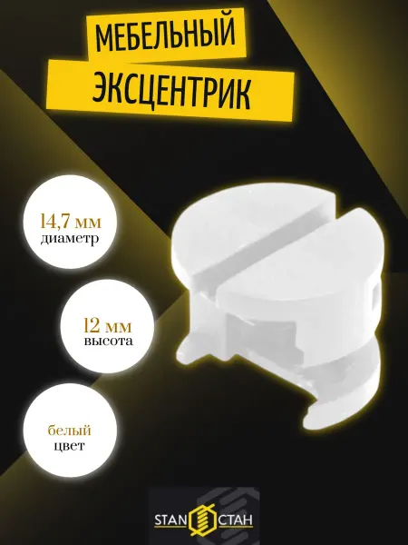 Стан Эксцентриковая стяжка, белая - 20шт