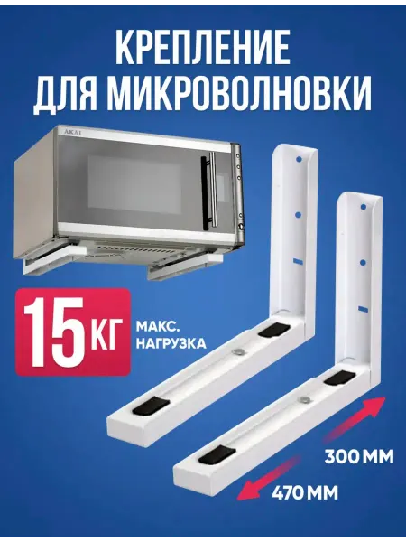 Кронштейн для микроволновки настенный