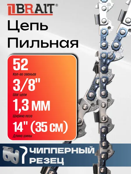 BRAIT Цепь для бензопилы 52 звена 3 8" 1,3 мм 35 см