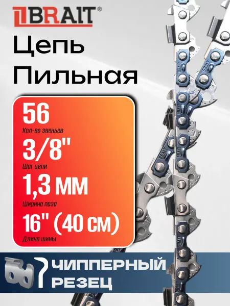 BRAIT Цепь для бензопилы 56 звеньев 3 8" 1,3 мм 40 см