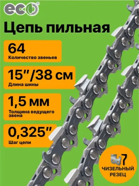 Цепь для бензопилы, 64 звена 1,5 паз