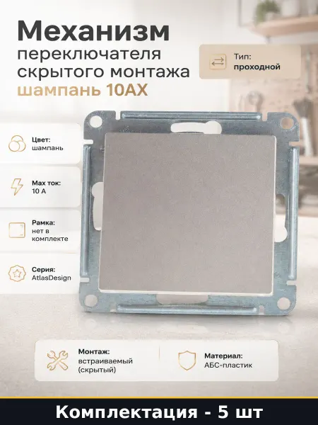 Переключатель проходной abs пластик 1 клавиша шампань 5 шт
