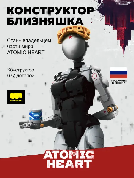 РУБРИК Конструктор пластиковый Atomic Heart Близняшка