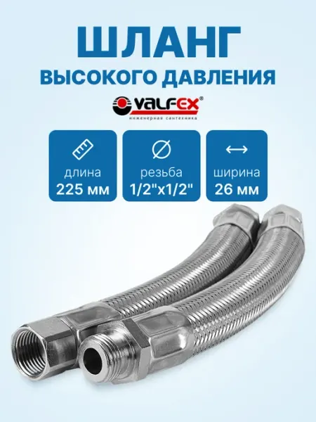 VALFEX Шланг высокого давления 225 длина (G1 2 - G1 2) толщ.26 мм