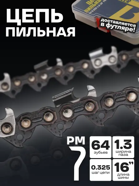 Benzopiller Цепь для бензопилы 64-0.325-1.3-16" РМ в футляре