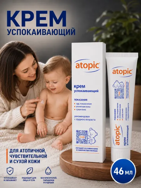 Atopic Детский крем успокаивающий АТОПИК 46мл