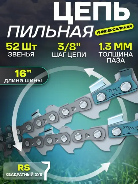 Stihl Цепь для бензопилы 52 зв