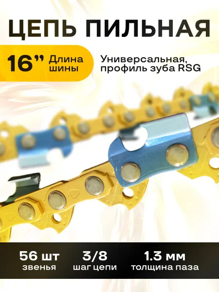 Цепь для бензопилы, 56 звеньев