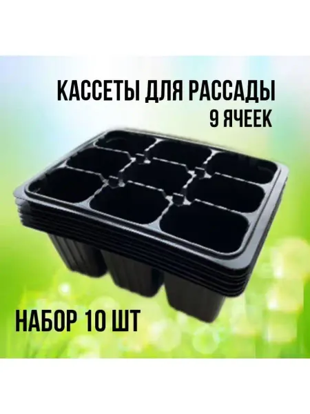 Кассета для рассады 9 ячеек