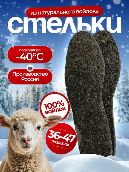 Atribute войлочные стельки зимние
