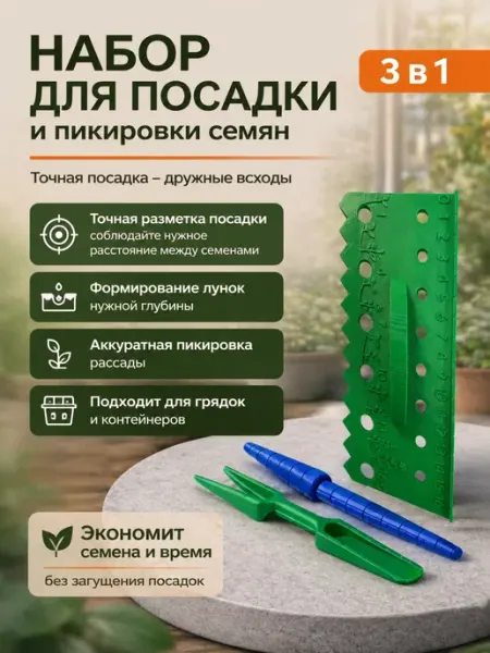 Благодатное земледелие Линейка для посадки семян и рассады 3 в 1