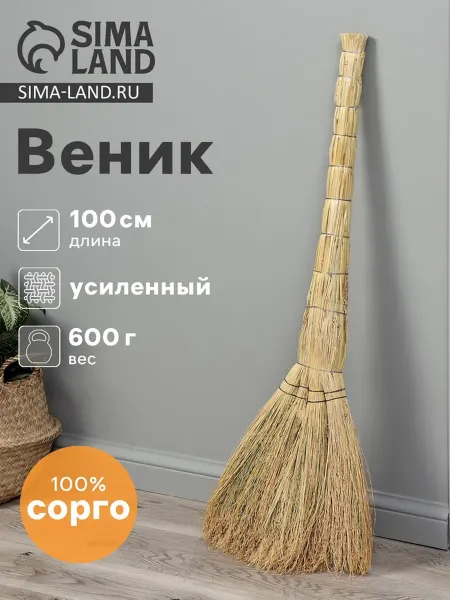 Веник Сорго четырехлучевой усиленный 600 г 100 см
