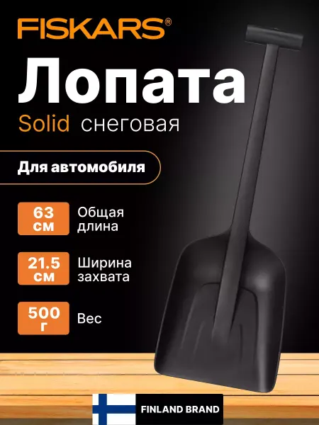 FISKARS Лопата для снега автомобильная снеговая 1019353