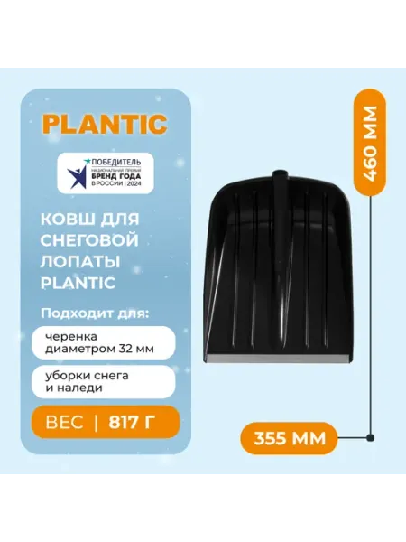 PLANTIC Ковш для лопаты для уборки снега Snow 12001-12
