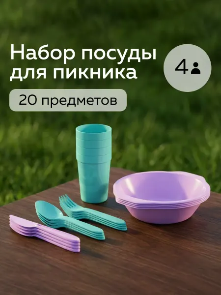 Альт-Пласт Набор посуды для пикника №38 (4 персоны, 20 предметов)