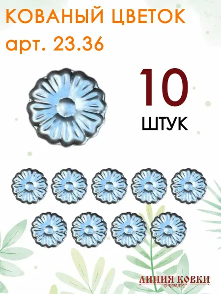 Линия ковки Кованый элемент цветок 2336, 10 штук