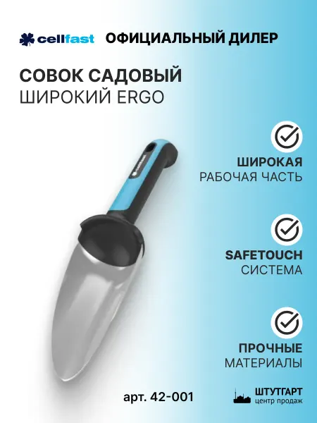 Cellfast Совок садовый Cellfаst широкий ERGO, арт. 42-001