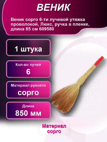 Веник сорго 6-ти лучевой утяжка проволокой Люкс ручка в
