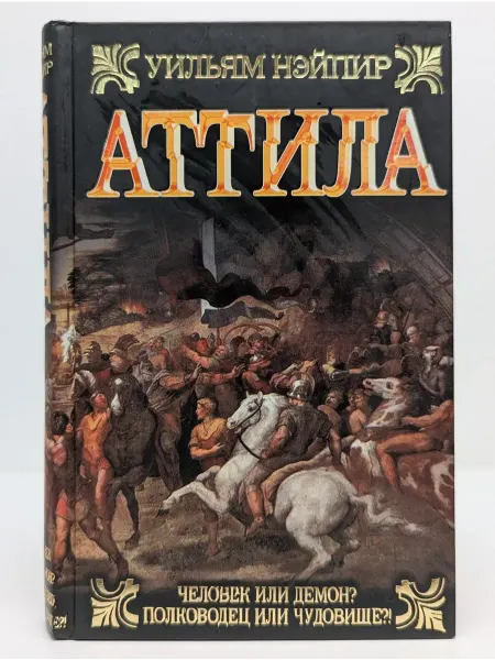 БУКИТИР Исторический роман. Аттила